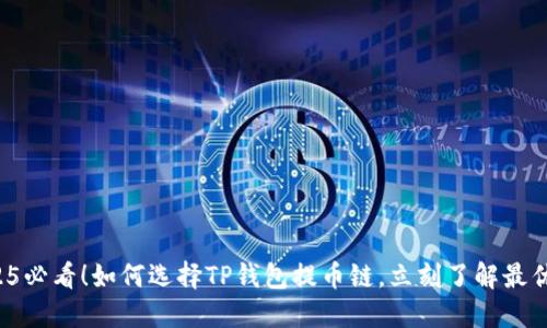 2025必看！如何选择TP钱包提币链，立刻了解最优选！