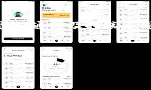 在使用TP钱包（TokenPocket）进行虚拟货币提币时，如果不小心输入了错误的提币地址，可能会引发许多问题。为了帮助你更好地应对这种情况，以下是详尽的解决方案及预防措施。

一、确认提币地址的错误
首先，我们需要明确你所输入的提币地址确实是错误的。你可以通过以下方式进行确认：
ul
    li检查地址格式：不同的区块链（如以太坊、比特币等）有不同的地址格式，确保你输入的地址与该区块链相匹配。/li
    li比对原始地址：如果有可能，重新获取正确的提币地址，并与输入的地址做比对。/li
    li使用区块链浏览器：在相应的区块链浏览器上查找该地址，确认其是否有效且属于你的目标账户。/li
/ul

二、提币后能否找回
如果你已经发起了提币，地址错误的情况可能让人感到绝望。然而，能否找回资金，主要取决于以下几个因素：
ul
    li提币地址的类型：如果你将资金发送到了一个错误的地址，但该地址仍然存在（例如一个未使用的地址），你可能无法找回资金。/li
    li所使用的平台或交易所的政策：不同的平台对错误提币的处理方式不同，有些可能提供找回服务，有些则不予受理。/li
/ul

三、如何尝试找回资金
尽管找回资金的成功率较低，但尝试以下一些措施或许能够帮你挽回损失：
ul
    li联系钱包服务商：第一时间联系TP钱包的客服，说明情况并询问他们是否有找回资金的途径。在联系时，准备好相关的交易ID等信息，以便提高处理效率。/li
    li寻求区块链专家的帮助：如果交易涉及到大量资金，考虑请教专业的区块链服务机构或技术专家，依据具体情况寻求专业的建议和帮助。/li
    li访问相关社群或论坛：在加密货币社区（如Reddit、Telegram等）上咨询其他用户的经验和建议，可能会获取一些有用的信息。/li
/ul

四、如何预防提币地址错误
为了避免在未来再次发生类似的提币地址错误，以下是一些实用的预防措施：
ul
    li复制粘贴地址：始终采取复制粘贴的方式来输入提币地址，尽量避免手动输入。/li
    li使用二维码扫描：许多钱包和平台支持二维码扫描，使用这一功能可以大大降低出错的概率。/li
    li小额测试提币：在大额提币之前，先进行小额的测试提币，确保一切正常后再进行大额操作。/li
    li保护好私钥与助记词：确保你的钱包私钥和助记词安全，以免未授权的访问和操作。/li
/ul

五、总结
提币的时候输入错误的地址是一个比较常见的问题，但也是一个可以通过谨慎操作和充分准备来预防的错误。尽管如果发生错误，找回资金的方式有限，但仍有方法可以尝试。通过及时联系钱包提供商、寻求专业建议以及参与社区讨论等方式，或许能够在一定程度上助你一臂之力。最重要的是，在今后的操作中，务必要谨慎，采取必要的预防措施，确保资金安全。

最后，请记住，虚拟货币市场充满不确定性，任何小错误都有可能导致重大的经济损失，务必认真对待每一次交易。

TP钱包, 提币地址, 找回资金, 预防措施/guanjianci