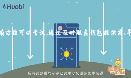 在使用TP钱包（TokenPocket）进行虚拟货币提币时，如果不小心输入了错误的提币地址，可能会引发许多问题。为了帮助你更好地应对这种情况，以下是详尽的解决方案及预防措施。

一、确认提币地址的错误
首先，我们需要明确你所输入的提币地址确实是错误的。你可以通过以下方式进行确认：
ul
    li检查地址格式：不同的区块链（如以太坊、比特币等）有不同的地址格式，确保你输入的地址与该区块链相匹配。/li
    li比对原始地址：如果有可能，重新获取正确的提币地址，并与输入的地址做比对。/li
    li使用区块链浏览器：在相应的区块链浏览器上查找该地址，确认其是否有效且属于你的目标账户。/li
/ul

二、提币后能否找回
如果你已经发起了提币，地址错误的情况可能让人感到绝望。然而，能否找回资金，主要取决于以下几个因素：
ul
    li提币地址的类型：如果你将资金发送到了一个错误的地址，但该地址仍然存在（例如一个未使用的地址），你可能无法找回资金。/li
    li所使用的平台或交易所的政策：不同的平台对错误提币的处理方式不同，有些可能提供找回服务，有些则不予受理。/li
/ul

三、如何尝试找回资金
尽管找回资金的成功率较低，但尝试以下一些措施或许能够帮你挽回损失：
ul
    li联系钱包服务商：第一时间联系TP钱包的客服，说明情况并询问他们是否有找回资金的途径。在联系时，准备好相关的交易ID等信息，以便提高处理效率。/li
    li寻求区块链专家的帮助：如果交易涉及到大量资金，考虑请教专业的区块链服务机构或技术专家，依据具体情况寻求专业的建议和帮助。/li
    li访问相关社群或论坛：在加密货币社区（如Reddit、Telegram等）上咨询其他用户的经验和建议，可能会获取一些有用的信息。/li
/ul

四、如何预防提币地址错误
为了避免在未来再次发生类似的提币地址错误，以下是一些实用的预防措施：
ul
    li复制粘贴地址：始终采取复制粘贴的方式来输入提币地址，尽量避免手动输入。/li
    li使用二维码扫描：许多钱包和平台支持二维码扫描，使用这一功能可以大大降低出错的概率。/li
    li小额测试提币：在大额提币之前，先进行小额的测试提币，确保一切正常后再进行大额操作。/li
    li保护好私钥与助记词：确保你的钱包私钥和助记词安全，以免未授权的访问和操作。/li
/ul

五、总结
提币的时候输入错误的地址是一个比较常见的问题，但也是一个可以通过谨慎操作和充分准备来预防的错误。尽管如果发生错误，找回资金的方式有限，但仍有方法可以尝试。通过及时联系钱包提供商、寻求专业建议以及参与社区讨论等方式，或许能够在一定程度上助你一臂之力。最重要的是，在今后的操作中，务必要谨慎，采取必要的预防措施，确保资金安全。

最后，请记住，虚拟货币市场充满不确定性，任何小错误都有可能导致重大的经济损失，务必认真对待每一次交易。

TP钱包, 提币地址, 找回资金, 预防措施/guanjianci