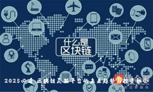 2025必看：区块链灵猫平台的未来趋势与投资机会
