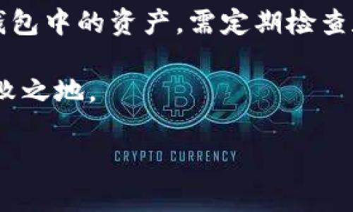 要准确回答“TP钱包一共有多少钱”这个问题，首先需要厘清一些细节。TP钱包是一个数字货币钱包，用户保存在其中的资产总额取决于多个因素，包括用户的个人投资、市场行情以及TP钱包支持的各种数字货币的价格波动。

### 1. TP钱包的功能和特点

TP钱包概述
TP钱包是一款功能强大的移动端数字货币钱包，广泛用于存储、管理和交易各种数字货币。它支持多种主流的加密货币，如比特币（BTC）、以太坊（ETH）、TRON（TRX）等。用户可以通过TP钱包随时随地进行加密货币的转账、交易和投资，非常便捷。

资产存储
用户在TP钱包中的资产是分散存储的，也就是说每个用户的钱包地址对应着特定的数字货币。具体有多少钱，完全取决于用户的持币情况。如果您持有比特币，那么TP钱包中显示的资产会根据当前比特币的市场价格进行实时更新。

### 2. 资产查询方式

如何查看TP钱包中的资产
要查看您在TP钱包中的总资产，您可以按照以下步骤操作：
ol
  li打开TP钱包应用，并登录您的账户。/li
  li在主界面，您可以看到各类资产和它们的当前市场价值。/li
  li您可以选择对应的数字货币，查看它的历史价格和持币数量。/li
  li在资产页面，系统会自动为您计算出所有数字货币的总值。/li
/ol

### 3. 市场行情的影响

市场波动对资产的影响
值得注意的是，加密货币的市场价格波动较大，因此TP钱包中的总资产金额也会随之波动。例如，当比特币的价格上涨时，您持有的比特币的价值会随之增加，反之亦然。因此，任何想要确切知道自己在TP钱包中有多少钱的人，都需要实时关注市场行情。

### 4. 个人资产管理技巧

有效管理您的数字货币资产
为了更好地管理您的数字货币资产，可以参考以下建议：
ul
  listrong多元化投资：/strong不应将所有的资金投入单一的数字货币，分散投资可以降低风险。/li
  listrong实时监控市场：/strong关注市场走势和新闻动态，以便作出及时的调整。/li
  listrong安全性至上：/strong使用TP钱包的同时，确保账号的安全，如设置复杂密码、启用双重认证等。/li
/ul

### 5. TP钱包的安全性

TP钱包的安全性解析
安全性是TP钱包的一大优势。TP钱包采用了多重安全机制，例如加密技术、冷存储等，来保护用户的资产。然而，作为用户，您仍需提高警惕，避免钓鱼攻击和其他网络安全威胁。

### 6. 结论

总结
总的来说，TP钱包的资产总额取决于您在其中持有的各种数字货币的数量和当前市场价格。要准确了解自己在钱包中的资产，需定期检查和管理。随着区块链和数字货币市场的不断发展，保护自己资产的安全尤为重要。

因此，无论市场动荡如何，通过合理的投资策略和及时的信息获取，您都能在日益复杂的数字货币环境中立于不败之地。

如果您有更具体的问题或者需要进一步的信息，请随时问我！