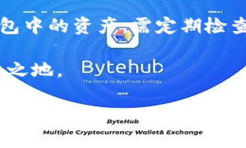 要准确回答“TP钱包一共有多少钱”这个问题，首先需要厘清一些细节。TP钱包是一个数字货币钱包，用户保存在其中的资产总额取决于多个因素，包括用户的个人投资、市场行情以及TP钱包支持的各种数字货币的价格波动。

### 1. TP钱包的功能和特点

TP钱包概述
TP钱包是一款功能强大的移动端数字货币钱包，广泛用于存储、管理和交易各种数字货币。它支持多种主流的加密货币，如比特币（BTC）、以太坊（ETH）、TRON（TRX）等。用户可以通过TP钱包随时随地进行加密货币的转账、交易和投资，非常便捷。

资产存储
用户在TP钱包中的资产是分散存储的，也就是说每个用户的钱包地址对应着特定的数字货币。具体有多少钱，完全取决于用户的持币情况。如果您持有比特币，那么TP钱包中显示的资产会根据当前比特币的市场价格进行实时更新。

### 2. 资产查询方式

如何查看TP钱包中的资产
要查看您在TP钱包中的总资产，您可以按照以下步骤操作：
ol
  li打开TP钱包应用，并登录您的账户。/li
  li在主界面，您可以看到各类资产和它们的当前市场价值。/li
  li您可以选择对应的数字货币，查看它的历史价格和持币数量。/li
  li在资产页面，系统会自动为您计算出所有数字货币的总值。/li
/ol

### 3. 市场行情的影响

市场波动对资产的影响
值得注意的是，加密货币的市场价格波动较大，因此TP钱包中的总资产金额也会随之波动。例如，当比特币的价格上涨时，您持有的比特币的价值会随之增加，反之亦然。因此，任何想要确切知道自己在TP钱包中有多少钱的人，都需要实时关注市场行情。

### 4. 个人资产管理技巧

有效管理您的数字货币资产
为了更好地管理您的数字货币资产，可以参考以下建议：
ul
  listrong多元化投资：/strong不应将所有的资金投入单一的数字货币，分散投资可以降低风险。/li
  listrong实时监控市场：/strong关注市场走势和新闻动态，以便作出及时的调整。/li
  listrong安全性至上：/strong使用TP钱包的同时，确保账号的安全，如设置复杂密码、启用双重认证等。/li
/ul

### 5. TP钱包的安全性

TP钱包的安全性解析
安全性是TP钱包的一大优势。TP钱包采用了多重安全机制，例如加密技术、冷存储等，来保护用户的资产。然而，作为用户，您仍需提高警惕，避免钓鱼攻击和其他网络安全威胁。

### 6. 结论

总结
总的来说，TP钱包的资产总额取决于您在其中持有的各种数字货币的数量和当前市场价格。要准确了解自己在钱包中的资产，需定期检查和管理。随着区块链和数字货币市场的不断发展，保护自己资产的安全尤为重要。

因此，无论市场动荡如何，通过合理的投资策略和及时的信息获取，您都能在日益复杂的数字货币环境中立于不败之地。

如果您有更具体的问题或者需要进一步的信息，请随时问我！