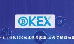 2025必看：t p钱包130版本使