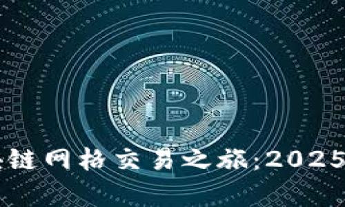 立即开启你的区块链网格交易之旅：2025必看直播平台解析