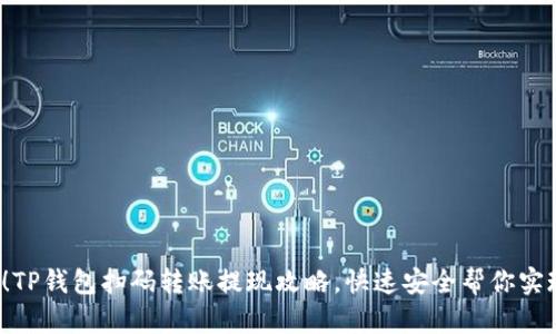 2025必看！TP钱包扫码转账提现攻略，快速安全帮你实现财富自由