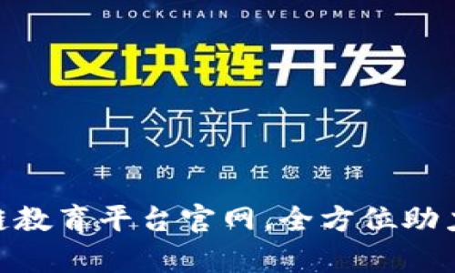 2025必看！成渝区块链教育平台官网，全方位助力你的区块链学习之旅
