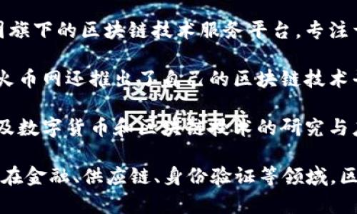 是的，中国有多个区块链平台。以下是一些知名的区块链平台：

1. **链点链（Chainpoint）**：该平台旨在实现链上信息的验证和记录，提供安全的数字证书服务。

2. **腾讯区块链**：腾讯正在积极探索区块链技术，推出了多种相关应用，包括数字资产管理、供应链金融等。

3. **阿里巴巴的蚂蚁链**：蚂蚁链是阿里巴巴集团旗下的区块链技术服务平台，专注于金融、供应链和身份认证等场景。

4. **火币网**：作为一家主要的加密货币交易所，火币网还推出了自己的区块链技术平台，为用户提供智能合约和去中心化应用的支持。

5. **数字货币研究所**：由中国人民银行建立，涉及数字货币和区块链技术的研究与应用。

中国区块链技术的发展逐渐受到国家的重视，尤其在金融、供应链、身份验证等领域，区块链技术的应用正在不断拓展。