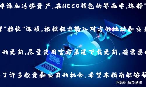 创建HECO钱包是一项简单的任务，只需要几个步骤就能完成。以下是详细的步骤指南，帮助你在TP钱包里创建HECO钱包。

步骤一：下载并安装TP钱包
首先，你需要确保你的手机上安装了TP钱包。如果你还没有下载该应用，可以去应用商店搜索“TP钱包”进行下载和安装。TP钱包是一个支持多种区块链资产管理的手机钱包，用户友好且功能全面。

步骤二：打开TP钱包并创建新钱包
安装完成后，打开TP钱包应用。如果你是第一次使用，你需要选择“创建钱包”。在此过程中，系统会提示你设置一个强密码，请务必牢记该密码，因为它将用于保护你的资产安全。

步骤三：备份助记词
创建钱包后，系统会自动生成一组助记词。助记词是恢复钱包的重要凭证，因此你需要将其安全地备份。请写下来并妥善保管，这样如果你丢失了设备或忘记密码，可以通过助记词恢复你的钱包。

步骤四：进入HECO钱包
完成上述步骤后，点击TP钱包首页的“钱包”选项。在这里，你将看到一个“添加资产”按钮，点击它。在搜索栏中输入“HECO”或“Huobi ECO Chain”，然后选择对应的HECO钱包选项，继续进行下一步。

步骤五：选择HECO网络
在你选择HECO钱包后，钱包会自动切换到HECO网络。你可以在钱包界面查看到HECO的相关信息，包括资产余额和交易记录。在这个界面上，你可以方便地进行各种交易，比如发送或接收HECO资产。

步骤六：添加HECO资产
如果你希望在HECO网络上管理特定的资产，例如HECO的去中心化金融（DeFi）代币，你需要在钱包中添加这些资产。在HECO钱包的界面中，选择“添加资产”选项，输入你想要添加的代币合约地址，确认后即可将其添加到账户中。

步骤七：交易与管理
成功创建HECO钱包后，你可以开始交易。在HECO网络中，发送和接收资产非常简单。选择“发送”或者“接收”选项，根据提示输入对方的地址和交易金额。为了保障安全，建议在小额交易后，验证交易是否正常。只有在确认无误后，再进行大额交易。

小贴士：安全和注意事项
在使用HECO钱包时，安全性非常重要。务必不要将助记词和密码分享给他人。此外，保持TP钱包应用的更新，尽量使用官方渠道下载更新。有需要时，定期备份您的钱包内容，以防数据丢失。

总结
通过上述步骤，你就可以轻松创建并管理HECO钱包。随着区块链技术的发展，HECO网络为用户提供了许多投资和交易的机会。希望本指南能够帮助到你，祝你在区块链投资中获得成功。