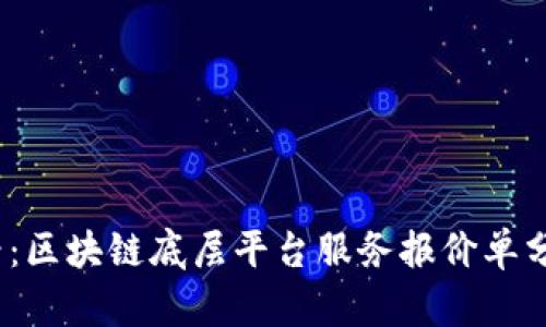 2025必看：区块链底层平台服务报价单分析与对比