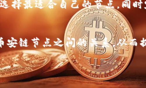 关于TP钱包与币安链节点的速度比较，当前有些用户可能会在寻找更快速的节点，以提高他们在使用TP钱包时的交易效率。以下是对此问题的详细解读和探讨，希望能够帮助到您。

什么是TP钱包和币安链？
TP钱包是一个去中心化的、多链数字资产钱包，支持多种区块链资产的管理和交易。它提供了直观简洁的用户界面，便于用户进行资产管理和交易操作。与此同时，币安链是由全球知名的加密货币交易所币安推出的一条公链，专注于数字资产的交易和转移，其特点是交易速度快、费用低廉。

影响节点速度的因素
影响节点速度的因素主要包括节点的位置、网络带宽、节点的负载，以及节点的种类（全节点或轻节点等）。一般而言，距离用户较近的节点往往能够提供更快的响应速度。此外，节点的健康状态和网络拥堵情况也会对速度产生显著影响。

如何测试节点速度
用户可以通过网络工具进行节点速度测试，常用的方法包括：使用ping命令测试延迟、使用区块链浏览器查看交易确认时间等。通过这些手段，用户可以直观地了解到不同节点在进行交易时的表现。

币安链节点的选择
选择币安链节点时，用户最好选择信誉好的公有节点或者社区推荐的节点。通常，这些节点的性能经过验证，能够提供稳定的服务。此外，用户也可以考虑使用多节点策略，这样即便某一个节点出现故障，也不会影响整体的交易体验。

TP钱包的节点设置
在TP钱包中，用户可以根据自己的需求选择合适的节点。一般而言，TP钱包会自动推荐最佳节点，但用户也可以手动添加节点。在节点设置中，用户需要注意输入节点的准确地址，同时也要关注节点的最新运行状态，以确保其能够正常工作。

如何提高交易速度
在进行交易时，除了选择快速节点外，用户还可以通过增加交易手续费来提高交易优先级。由于网络拥堵时，较高的手续费可以让交易更快地被矿工选择和确认。当然，这也是一把双刃剑，手续费过高可能导致不必要的经济损失，因此用户需要平衡手续费与交易速度之间的关系。

总结与建议
总的来说，选择快速的节点能够显著提升TP钱包的使用体验，尤其是在币安链上进行交易时。用户可以通过测试不同节点的性能，选择最适合自己的节点。同时定期关注节点的运行状态和市场动态，这样能够帮助用户在数字资产交易中获得更快、更好的体验。

结语
在数字资产快速发展的今天，选择一个快速且稳定的节点显得极为重要。希望通过本文的分享，能够帮助您更好地理解TP钱包和币安链节点之间的关系，从而提升您的交易效率与体验。

同时，如果您还有其他相关的问题，欢迎随时询问。