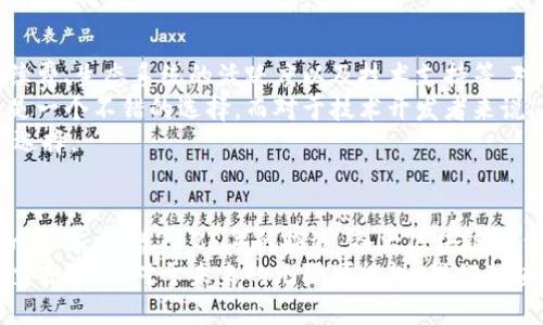 jiaoti立即揭晓2025必看最佳区块链平台产品/jiaoti  
区块链, 区块链平台, 数字货币, 加密技术/guanjianci  

引言  
随着区块链技术的不断发展和广泛应用，市场上涌现出了众多区块链平台和产品，然而，选择一个适合自己的平台并不容易。尤其在2025年即将到来之际，了解哪些区块链平台产品值得关注，对于投资者和技术爱好者来说显得尤为重要。  
在这篇文章中，我们将全面分析几个主流的区块链平台及其优质产品，帮助读者做出明智的选择。这些信息不仅能助你在未来的数字货币市场中占得先机，还能为你提供一条探索区块链技术发展的清晰道路。  

区块链平台的基本介绍  
区块链是一种去中心化的数据管理技术，它允许信息在网络中的多个节点间可靠地共享和存储。与传统数据库相比，区块链具有更高的安全性、透明性和不可篡改性。因此，在金融、供应链管理、医疗健康等多个行业得到了广泛应用。  
一些精选的区块链平台如以太坊（Ethereum）、币安智能链（Binance Smart Chain）、波卡（Polkadot）以及Solana等，均展现出了强大的功能和灵活性，以下我们将逐一探讨这些平台的特点与产品。  

1. 以太坊（Ethereum）  
以太坊是目前最为知名的区块链平台之一，因其智能合约功能而闻名。智能合约是一种预先编程的协议，它可以在特定条件满足时自动执行，因此在去中心化金融（DeFi）与非同质化代币（NFT）领域中得到广泛应用。  
例如，如今许多流行的DeFi产品如Uniswap和Aave都建立在以太坊平台上。这些产品不仅提供了便捷的数字资产交易和加密借贷服务，此外，它们还通过流动性挖矿等机制吸引了大量用户参与。  
然而，以太坊在交易速度和手续费方面仍存在一些瓶颈。这一问题也促使开发者们不断探索以太坊的2.0升级，即通过分片技术和权益证明机制（PoS）来提升网络的效率和可扩展性。  

2. 币安智能链（Binance Smart Chain）  
币安智能链是币安推出的多链平台，具有较快的交易处理时间和较低的手续费。由于其兼容以太坊虚拟机（EVM），令开发人员能够轻松迁移他们的以太坊应用至币安智能链上。  
尤其是去中心化交易所（DEX）如PancakeSwap，其在币安智能链上建立，成为用户获取收益和流动性的热门选择。令人关注的是，币安智能链平台上的DApp（去中心化应用）逐渐增多，这也为区块链生态的丰富性提供了更多可能。  
此外，由于币安智能链的主流性与币安交易所的深厚背景，它吸引了大量的用户与投资者。这为产品的种类与参与度提供了保障。因此，币安智能链无疑是一个优秀的选择。  

3. 波卡（Polkadot）  
波卡是由以太坊联合创始人Gavin Wood提出的一个前沿区块链平台，其独特的设计旨在实现不同区块链之间的互通性。波卡网络根据“平行链”结构组织，允许各类独立的区块链在波卡的生态中交互信息。  
波卡不仅能够提升网络的扩展性，还能通过平行链的概念解决传统区块链无法灵活适应需求变化的问题。由于其模块化特点，开发者能够构建多种类型的应用程序。  
值得注意的是，波卡生态系统内的项目如Kusama，已证明其高效的治理机制与灵活的实验场景，值得关注与参与。  

4. Solana  
Solana为实现高吞吐量和低延迟的区块链平台而设计，对其网络结构进行了创新。Solana的核心优势在于其“独特共识”机制，允许每秒钟处理数千笔交易，同时保证事务的安全性。  
其去中心化应用程序如Serum和Radium，为用户提供了迅速的交易体验，而这些应用的开发与市场参与度也在不断上升。此外，Solana生态圈的不断扩大，包含了众多NFT市场，使得其生态的多样性日益显著。  
总的来说，Solana在提升用户体验的同时，极大加强了开发者的权限与创作自由，是一个不可忽视的平台。  

如何选择合适的区块链平台  
在众多区块链平台中选择合适的产品和平台时，需要考虑几个因素，包括平台的安全性、交易速度、手续费、生态系统的活跃度以及技术支持等。对于新手用户而言，入门和使用的容易程度也是不可忽视的因素。  
例如，如果你是刚开始接触区块链的新手，那么使用界面友好、拥有丰富教程的平台如币安智能链，会是一个不错的选择。而对于技术开发者来说，功能灵活、支持多种应用构建的以太坊或波卡可能更加吸引你。  
每个平台都有其独特的优势和潜在的风险，了解你的需求与目标，会帮助你在众多产品中做出明智的选择。  

结语  
经过上述对多种区块链平台的详细分析，相信读者对未来的数字货币市场和区块链生态有了更深入的了解。随着2025年的临近，各大区块链平台都在不断其产品和服务，因此保持关注和学习，是在这个快速发展的领域中立于不败之地的关键。  
无论你是投资者、开发者还是对区块链技术感兴趣的普通用户，总有一款适合你的区块链平台，去探索、去参与。对于未来的无限可能性，我们都值得期待，并为之努力前行。