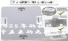 jiaoti立即揭晓2025必看最佳