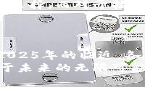 jiaoti立即揭晓2025必看最佳区块链平台产品/jiaoti  
区块链, 区块链平台, 数字货币, 加密技术/guanjianci  

引言  
随着区块链技术的不断发展和广泛应用，市场上涌现出了众多区块链平台和产品，然而，选择一个适合自己的平台并不容易。尤其在2025年即将到来之际，了解哪些区块链平台产品值得关注，对于投资者和技术爱好者来说显得尤为重要。  
在这篇文章中，我们将全面分析几个主流的区块链平台及其优质产品，帮助读者做出明智的选择。这些信息不仅能助你在未来的数字货币市场中占得先机，还能为你提供一条探索区块链技术发展的清晰道路。  

区块链平台的基本介绍  
区块链是一种去中心化的数据管理技术，它允许信息在网络中的多个节点间可靠地共享和存储。与传统数据库相比，区块链具有更高的安全性、透明性和不可篡改性。因此，在金融、供应链管理、医疗健康等多个行业得到了广泛应用。  
一些精选的区块链平台如以太坊（Ethereum）、币安智能链（Binance Smart Chain）、波卡（Polkadot）以及Solana等，均展现出了强大的功能和灵活性，以下我们将逐一探讨这些平台的特点与产品。  

1. 以太坊（Ethereum）  
以太坊是目前最为知名的区块链平台之一，因其智能合约功能而闻名。智能合约是一种预先编程的协议，它可以在特定条件满足时自动执行，因此在去中心化金融（DeFi）与非同质化代币（NFT）领域中得到广泛应用。  
例如，如今许多流行的DeFi产品如Uniswap和Aave都建立在以太坊平台上。这些产品不仅提供了便捷的数字资产交易和加密借贷服务，此外，它们还通过流动性挖矿等机制吸引了大量用户参与。  
然而，以太坊在交易速度和手续费方面仍存在一些瓶颈。这一问题也促使开发者们不断探索以太坊的2.0升级，即通过分片技术和权益证明机制（PoS）来提升网络的效率和可扩展性。  

2. 币安智能链（Binance Smart Chain）  
币安智能链是币安推出的多链平台，具有较快的交易处理时间和较低的手续费。由于其兼容以太坊虚拟机（EVM），令开发人员能够轻松迁移他们的以太坊应用至币安智能链上。  
尤其是去中心化交易所（DEX）如PancakeSwap，其在币安智能链上建立，成为用户获取收益和流动性的热门选择。令人关注的是，币安智能链平台上的DApp（去中心化应用）逐渐增多，这也为区块链生态的丰富性提供了更多可能。  
此外，由于币安智能链的主流性与币安交易所的深厚背景，它吸引了大量的用户与投资者。这为产品的种类与参与度提供了保障。因此，币安智能链无疑是一个优秀的选择。  

3. 波卡（Polkadot）  
波卡是由以太坊联合创始人Gavin Wood提出的一个前沿区块链平台，其独特的设计旨在实现不同区块链之间的互通性。波卡网络根据“平行链”结构组织，允许各类独立的区块链在波卡的生态中交互信息。  
波卡不仅能够提升网络的扩展性，还能通过平行链的概念解决传统区块链无法灵活适应需求变化的问题。由于其模块化特点，开发者能够构建多种类型的应用程序。  
值得注意的是，波卡生态系统内的项目如Kusama，已证明其高效的治理机制与灵活的实验场景，值得关注与参与。  

4. Solana  
Solana为实现高吞吐量和低延迟的区块链平台而设计，对其网络结构进行了创新。Solana的核心优势在于其“独特共识”机制，允许每秒钟处理数千笔交易，同时保证事务的安全性。  
其去中心化应用程序如Serum和Radium，为用户提供了迅速的交易体验，而这些应用的开发与市场参与度也在不断上升。此外，Solana生态圈的不断扩大，包含了众多NFT市场，使得其生态的多样性日益显著。  
总的来说，Solana在提升用户体验的同时，极大加强了开发者的权限与创作自由，是一个不可忽视的平台。  

如何选择合适的区块链平台  
在众多区块链平台中选择合适的产品和平台时，需要考虑几个因素，包括平台的安全性、交易速度、手续费、生态系统的活跃度以及技术支持等。对于新手用户而言，入门和使用的容易程度也是不可忽视的因素。  
例如，如果你是刚开始接触区块链的新手，那么使用界面友好、拥有丰富教程的平台如币安智能链，会是一个不错的选择。而对于技术开发者来说，功能灵活、支持多种应用构建的以太坊或波卡可能更加吸引你。  
每个平台都有其独特的优势和潜在的风险，了解你的需求与目标，会帮助你在众多产品中做出明智的选择。  

结语  
经过上述对多种区块链平台的详细分析，相信读者对未来的数字货币市场和区块链生态有了更深入的了解。随着2025年的临近，各大区块链平台都在不断其产品和服务，因此保持关注和学习，是在这个快速发展的领域中立于不败之地的关键。  
无论你是投资者、开发者还是对区块链技术感兴趣的普通用户，总有一款适合你的区块链平台，去探索、去参与。对于未来的无限可能性，我们都值得期待，并为之努力前行。