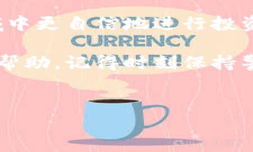 如何使用TP钱包创建Hoo钱包

在数字货币的世界里，安全和便捷的交易方式至关重要。TP钱包和Hoo钱包都是广受欢迎的数字货币钱包选择，它们各自拥有独特的功能和优势。本文将详细介绍如何使用TP钱包创建Hoo钱包，帮助您在加密货币交易中更加得心应手。

什么是TP钱包和Hoo钱包？

TP钱包是一款多链支持的数字资产钱包，它不仅具备安全性强的特点，还支持多种数字货币的存储和交易。相较于传统的钱包，TP钱包更加强调去中心化，使用户对自己的资产有更大的控制权。

而Hoo钱包则是Hoo交易所推出的一款钱包，专门为用户提供便捷的数字资产交易、管理与存储功能。Hoo钱包支持多种主流币种，并且与Hoo交易所无缝对接，使用户可以迅速进行资产的买卖。

准备工作：确保安全与准备资料

在您开始创建Hoo钱包之前，需要确保手中的TP钱包已经成功安装并且正常使用。另外，确保您有一个可靠的互联网连接和合适的设备。安全性是至关重要的，尤其是在涉及到数字货币的情况下。

步骤一：在TP钱包绑定Hoo账户

首先，打开您的TP钱包应用程序，进入钱包主页。寻找“钱包管理”或者“账户管理”的选项，这通常在菜单的右上角。选择该选项后，您将看到一个“添加账户”的按钮。在这个页面，您可以寻找支持的交易平台，例如Hoo。

点击“添加账户”后，系统可能会要求您输入Hoo账户的相关信息，包括您的邮箱和登录密码。确保输入的信息准确无误，因为这是账户安全的第一步。

步骤二：创建Hoo钱包地址

完成绑定后，TP钱包会提供一个Hoo钱包地址，您需要将这个地址妥善保存。为了确保安全，建议使用一个安全的记事本或密码管理工具来存储这个地址。通过这个地址，您便可以进行货币的转账和接收。

步骤三：进行资产管理

在您成功创建了Hoo钱包后，您可以开始管理您的数字资产。进入Hoo钱包，您将能够看到您的资产总览，包含各种数字货币的余额和交易记录。此时，您可以选择将资产从TP钱包转入Hoo钱包，方便后续的交易。

资产转账的步骤

如果您已经有其他的钱包或者TP钱包中的资产，您可能需要将它们转入Hoo钱包。首先，在TP钱包中选择您要转账的资产，然后点击“转账”选项。接下来，您需要输入您刚刚创建的Hoo钱包地址，并确认转账的金额。确保再次检查地址的正确性，以防止因地址错误导致资产丢失。

确认信息无误后，最终点击“确认转账”。转账可能需要几分钟的时间，在等待的过程中，您可以在TP钱包中查看转账的状态，一旦显示资产已到达Hoo钱包，您便可以开始进行交易。

安全提示及注意事项

在数字货币的交易中，安全性是重中之重。使用TP钱包和Hoo钱包时，请确保以下几点：

ul
    li始终保持您的软件更新，以确保获得最新的安全补丁。/li
    li避免在公共网络下进行交易，使用私人网络可以有效降低风险。/li
    li定期备份您的钱包信息，包括私钥和恢复短语，以防止意外丢失。/li
    li防止钓鱼攻击，确保您访问的网站是官方渠道。/li
/ul

总结

通过以上步骤，您可以轻松地通过TP钱包创建Hoo钱包。在加密货币快速发展的今天，掌握这些基础操作将有助于您在这个领域中更自信地进行投资与交易。无论您是新手还是有经验的投资者，了解如何安全管理您的数字资产都是一项重要技能。

如果您对TP钱包或Hoo钱包的功能还有更多疑问，建议访问它们的官方网站或者加入相关的用户社区，获取更多实用的建议和帮助。记得时刻保持警惕，确保个人资产的安全，这样才能在这个充满机遇的市场中稳步前行。

TP钱包,Hoo钱包,数字货币,资产管理/guanjianci
立即学习如何使用TP钱包创建Hoo钱包，2025必看指南