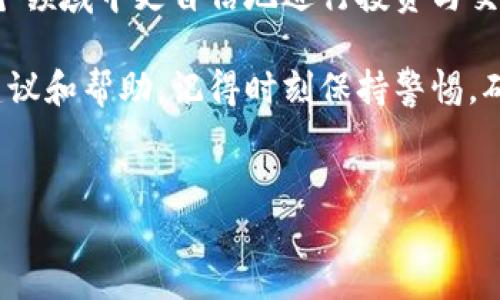 如何使用TP钱包创建Hoo钱包

在数字货币的世界里，安全和便捷的交易方式至关重要。TP钱包和Hoo钱包都是广受欢迎的数字货币钱包选择，它们各自拥有独特的功能和优势。本文将详细介绍如何使用TP钱包创建Hoo钱包，帮助您在加密货币交易中更加得心应手。

什么是TP钱包和Hoo钱包？

TP钱包是一款多链支持的数字资产钱包，它不仅具备安全性强的特点，还支持多种数字货币的存储和交易。相较于传统的钱包，TP钱包更加强调去中心化，使用户对自己的资产有更大的控制权。

而Hoo钱包则是Hoo交易所推出的一款钱包，专门为用户提供便捷的数字资产交易、管理与存储功能。Hoo钱包支持多种主流币种，并且与Hoo交易所无缝对接，使用户可以迅速进行资产的买卖。

准备工作：确保安全与准备资料

在您开始创建Hoo钱包之前，需要确保手中的TP钱包已经成功安装并且正常使用。另外，确保您有一个可靠的互联网连接和合适的设备。安全性是至关重要的，尤其是在涉及到数字货币的情况下。

步骤一：在TP钱包绑定Hoo账户

首先，打开您的TP钱包应用程序，进入钱包主页。寻找“钱包管理”或者“账户管理”的选项，这通常在菜单的右上角。选择该选项后，您将看到一个“添加账户”的按钮。在这个页面，您可以寻找支持的交易平台，例如Hoo。

点击“添加账户”后，系统可能会要求您输入Hoo账户的相关信息，包括您的邮箱和登录密码。确保输入的信息准确无误，因为这是账户安全的第一步。

步骤二：创建Hoo钱包地址

完成绑定后，TP钱包会提供一个Hoo钱包地址，您需要将这个地址妥善保存。为了确保安全，建议使用一个安全的记事本或密码管理工具来存储这个地址。通过这个地址，您便可以进行货币的转账和接收。

步骤三：进行资产管理

在您成功创建了Hoo钱包后，您可以开始管理您的数字资产。进入Hoo钱包，您将能够看到您的资产总览，包含各种数字货币的余额和交易记录。此时，您可以选择将资产从TP钱包转入Hoo钱包，方便后续的交易。

资产转账的步骤

如果您已经有其他的钱包或者TP钱包中的资产，您可能需要将它们转入Hoo钱包。首先，在TP钱包中选择您要转账的资产，然后点击“转账”选项。接下来，您需要输入您刚刚创建的Hoo钱包地址，并确认转账的金额。确保再次检查地址的正确性，以防止因地址错误导致资产丢失。

确认信息无误后，最终点击“确认转账”。转账可能需要几分钟的时间，在等待的过程中，您可以在TP钱包中查看转账的状态，一旦显示资产已到达Hoo钱包，您便可以开始进行交易。

安全提示及注意事项

在数字货币的交易中，安全性是重中之重。使用TP钱包和Hoo钱包时，请确保以下几点：

ul
    li始终保持您的软件更新，以确保获得最新的安全补丁。/li
    li避免在公共网络下进行交易，使用私人网络可以有效降低风险。/li
    li定期备份您的钱包信息，包括私钥和恢复短语，以防止意外丢失。/li
    li防止钓鱼攻击，确保您访问的网站是官方渠道。/li
/ul

总结

通过以上步骤，您可以轻松地通过TP钱包创建Hoo钱包。在加密货币快速发展的今天，掌握这些基础操作将有助于您在这个领域中更自信地进行投资与交易。无论您是新手还是有经验的投资者，了解如何安全管理您的数字资产都是一项重要技能。

如果您对TP钱包或Hoo钱包的功能还有更多疑问，建议访问它们的官方网站或者加入相关的用户社区，获取更多实用的建议和帮助。记得时刻保持警惕，确保个人资产的安全，这样才能在这个充满机遇的市场中稳步前行。

TP钱包,Hoo钱包,数字货币,资产管理/guanjianci
立即学习如何使用TP钱包创建Hoo钱包，2025必看指南