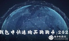 如何在TP钱包中快速购买狗