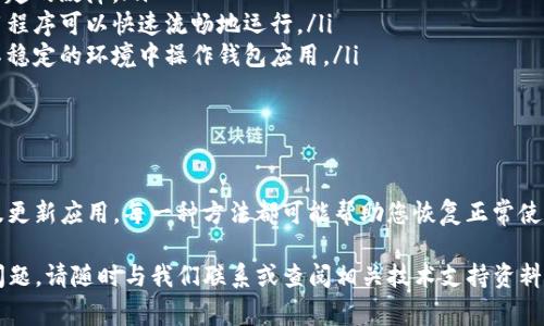 如果您遇到“T P钱包黑屏”的问题，首先，请不要惊慌。这种情况可能由多种原因引起，包括应用程序故障、网络连接问题或手机设置错误等。在本篇文章中，我们将详细探讨可能的原因和解决方案，帮助您尽快恢复钱包的正常使用。

可能的原因

首先，我们来分析导致T P钱包黑屏的常见原因：

ul
    listrong应用程序故障：/strong有时候，应用程序的内部错误会导致黑屏现象。这可能是因为程序在加载时出现了问题。/li
    listrong网络连接问题：/strong如果您的手机没有稳定的网络连接，应用程序可能无法正常加载，导致黑屏。/li
    listrong缓存和数据问题：/strong长期使用后，应用程序的缓存和数据过多，可能会影响其性能，导致黑屏。/li
    listrong软件版本问题：/strong使用的版本可能与您的手机系统不兼容，或者未更新到最新版本，导致出现问题。/li
    listrong手机设置问题：/strong某些手机设置，例如省电模式或应用权限限制，可能会影响到钱包应用的正常运行。/li
/ul

解决方案

了解了可能的原因后，我们可以采取一些相应的措施来解决这个问题。

h41. 重启应用程序/h4

首先，可以尝试关闭T P钱包应用程序，然后重新打开。有时候，一个简单的重启就能解决大多数应用程序的问题。

h42. 检查网络连接/h4

确保您的手机网络连接正常。您可以尝试切换到Wi-Fi或移动数据，检查是否可以顺利访问应用。如果网络不佳，可以考虑重启路由器或联系网络服务提供商。

h43. 清除缓存和数据/h4

进入手机的设置，找到应用管理或应用列表，选中T P钱包，选择“清除缓存”和“清除数据”。这可以有效解决由于缓存过多而导致的黑屏问题。

h44. 更新应用程序/h4

打开应用商店检查是否有T P钱包的更新版本。如果有，及时更新到最新版本以确保与手机系统的兼容性。

h45. 检查手机设置/h4

检查手机的设置，例如确保钱包应用有足够的权限运行，关闭省电模式，确保应用不受限制地运行。可以尝试重新启动手机，看看是否能修复问题。

h46. 卸载并重新安装应用/h4

如果上述方法都没有奏效，可以考虑卸载T P钱包，并重新从应用商店下载。这会清除所有数据和缓存，重新安装后的应用通常会解决很多问题。

h47. 联系客服支持/h4

如果您尝试了所有可能的解决方案，问题仍然存在，建议联系T P钱包的客服支持。客服可以为您提供更专业的技术支持，并对您的问题给予更为详细的指导。

预防措施

为避免将来再次出现黑屏问题，您可以采取一些预防措施。

ul
    listrong定期更新应用：/strong确保应用程序保持最新状态，以避免因版本过旧而引起的故障。/li
    listrong定期清理手机缓存：/strong定期清理手机缓存和不必要的数据，以确保应用程序可以快速流畅地运行。/li
    listrong保持良好的网络状况：/strong确保手机保持良好的网络连接，避免在网络不稳定的环境中操作钱包应用。/li
/ul

总结

总的来说，T P钱包黑屏问题可以通过简单的步骤来解决。从重启应用程序到清除缓存以及更新应用，每一种方法都可能帮助您恢复正常使用。在面对技术问题时，保持冷静，采取系统的方法排查问题，是解决问题的最佳途径。

希望本文的信息能帮助您尽快找回钱包的正常使用体验。如果您在操作过程中遇到其他问题，请随时与我们联系或查阅相关技术支持资料。