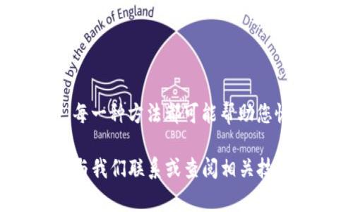 如果您遇到“T P钱包黑屏”的问题，首先，请不要惊慌。这种情况可能由多种原因引起，包括应用程序故障、网络连接问题或手机设置错误等。在本篇文章中，我们将详细探讨可能的原因和解决方案，帮助您尽快恢复钱包的正常使用。

可能的原因

首先，我们来分析导致T P钱包黑屏的常见原因：

ul
    listrong应用程序故障：/strong有时候，应用程序的内部错误会导致黑屏现象。这可能是因为程序在加载时出现了问题。/li
    listrong网络连接问题：/strong如果您的手机没有稳定的网络连接，应用程序可能无法正常加载，导致黑屏。/li
    listrong缓存和数据问题：/strong长期使用后，应用程序的缓存和数据过多，可能会影响其性能，导致黑屏。/li
    listrong软件版本问题：/strong使用的版本可能与您的手机系统不兼容，或者未更新到最新版本，导致出现问题。/li
    listrong手机设置问题：/strong某些手机设置，例如省电模式或应用权限限制，可能会影响到钱包应用的正常运行。/li
/ul

解决方案

了解了可能的原因后，我们可以采取一些相应的措施来解决这个问题。

h41. 重启应用程序/h4

首先，可以尝试关闭T P钱包应用程序，然后重新打开。有时候，一个简单的重启就能解决大多数应用程序的问题。

h42. 检查网络连接/h4

确保您的手机网络连接正常。您可以尝试切换到Wi-Fi或移动数据，检查是否可以顺利访问应用。如果网络不佳，可以考虑重启路由器或联系网络服务提供商。

h43. 清除缓存和数据/h4

进入手机的设置，找到应用管理或应用列表，选中T P钱包，选择“清除缓存”和“清除数据”。这可以有效解决由于缓存过多而导致的黑屏问题。

h44. 更新应用程序/h4

打开应用商店检查是否有T P钱包的更新版本。如果有，及时更新到最新版本以确保与手机系统的兼容性。

h45. 检查手机设置/h4

检查手机的设置，例如确保钱包应用有足够的权限运行，关闭省电模式，确保应用不受限制地运行。可以尝试重新启动手机，看看是否能修复问题。

h46. 卸载并重新安装应用/h4

如果上述方法都没有奏效，可以考虑卸载T P钱包，并重新从应用商店下载。这会清除所有数据和缓存，重新安装后的应用通常会解决很多问题。

h47. 联系客服支持/h4

如果您尝试了所有可能的解决方案，问题仍然存在，建议联系T P钱包的客服支持。客服可以为您提供更专业的技术支持，并对您的问题给予更为详细的指导。

预防措施

为避免将来再次出现黑屏问题，您可以采取一些预防措施。

ul
    listrong定期更新应用：/strong确保应用程序保持最新状态，以避免因版本过旧而引起的故障。/li
    listrong定期清理手机缓存：/strong定期清理手机缓存和不必要的数据，以确保应用程序可以快速流畅地运行。/li
    listrong保持良好的网络状况：/strong确保手机保持良好的网络连接，避免在网络不稳定的环境中操作钱包应用。/li
/ul

总结

总的来说，T P钱包黑屏问题可以通过简单的步骤来解决。从重启应用程序到清除缓存以及更新应用，每一种方法都可能帮助您恢复正常使用。在面对技术问题时，保持冷静，采取系统的方法排查问题，是解决问题的最佳途径。

希望本文的信息能帮助您尽快找回钱包的正常使用体验。如果您在操作过程中遇到其他问题，请随时与我们联系或查阅相关技术支持资料。