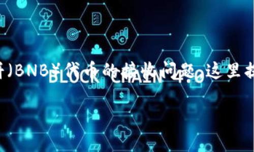 看起来您遇到的问题是与TP钱包有关，并且涉及到薄饼（BNB）代币的接收问题。这里提供一些可能的解决方法和建议，帮助您解决这个问题。

### TP钱包收不到薄饼？2023年解决方案大揭秘