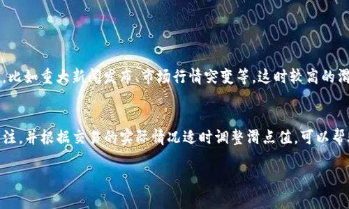 在使用TP钱包（Trust Wallet）进行加密货币交易时，滑点设置是一个重要的参数，它会直接影响您的交易成功率和成本。然而，TP钱包并没有固定的滑点设置值，因为滑点会因市场的波动、交易量和所交易的代币而异。以下是一些关于滑点设置的建议和考虑因素：

什么是滑点？
滑点是指在执行交易时，实际成交价格与预期成交价格之间的差额。在市场波动较大的情况下，滑点现象可能会更加明显。当您在从一个代币转换到另一个代币时，您可能希望设置一个滑点容忍度，以确保您的交易能够在可接受的价格范围内完成。

如何设置滑点
在TP钱包中，您可以根据实际情况来设置滑点。打开钱包，进入交易界面，您可以找到滑点设置的选项。一般来说，建议的滑点设置范围是0.5%到5%。但是，在不稳定的市场条件下，可能需要提高这个值。

考虑因素
设置滑点时，需要考虑以下因素：
ul
    li市场波动性：在高波动性市场中，建议将滑点设置得高一些，以降低交易未完成的风险。/li
    li交易量：流动性较高的代币通常滑点较小，而流动性较低的代币可能需要更高的滑点设置。/li
    li交易类型：如果您在进行大额交易，滑点也可能会增加，因此应适当提高滑点设置。/li
/ul

调整滑点的时机
如果您发现您的交易经常因为滑点而未能成功，可以考虑适时调整滑点值。尤其是在市场剧烈波动的时候，比如重大新闻发布、市场行情突变等，这时较高的滑点设置可以帮助您更顺利地完成交易。

总结
TP钱包中的滑点设置是一个非常灵活的参数，用户可以根据市场的具体情况来进行调整。保持对市场的关注，并根据交易的实际情况适时调整滑点值，可以帮助您更有效地进行加密货币交易。

希望以上信息能帮到你，如果有其他问题，欢迎随时询问！
