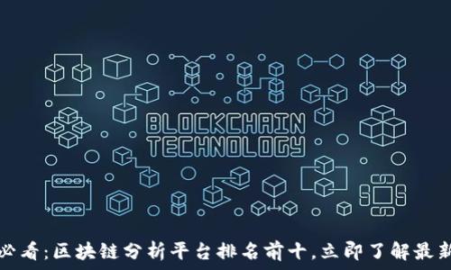   
2025必看：区块链分析平台排名前十，立即了解最新趋势！