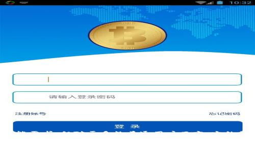 TP钱包（TP Wallet）是一款多链钱包，广泛用于存储和管理各种加密资产。关于TP钱包是否有插件的问题，以下是对这个主题的详细分析和讨论。

TP钱包插件的概念

在探讨TP钱包是否有插件之前，首先需要明确“插件”这一概念。通常情况下，插件是指一种能够增加软件功能的附加组件。在浏览器、社区论坛、游戏和各种应用程序中，插件能够提供额外的功能和增强用户体验。

TP钱包的主要功能

TP钱包作为一款加密货币钱包，具有多种核心功能。这些功能包括但不限于：安全存储加密货币、多链支持（如Ethereum、TRON等）、用户友好的界面、便捷的资产管理以及与去中心化应用（DApps）的兼容性。

目前TP钱包的插件状况

截至目前，TP钱包并没有官方提供的插件系统。这意味着用户无法通过添加插件的方式来扩展其功能。TP钱包的设计目标是为用户提供一个安全、简单且高效的资产管理工具，而不是一个可通过插件自由扩展的平台。

与其他钱包的对比

对比其他一些流行的加密货币钱包，如MetaMask或Trust Wallet，它们都支持某种形式的扩展或集成。例如，MetaMask可以通过浏览器扩展插件的方式，允许用户直接与DApps互动。然而，TP钱包的开发者选择了一条不同的道路，注重于保留钱包的轻便性和安全性。

TP钱包的优势与劣势

strong优势：/strong

ul
    li用户界面友好，操作简便，适合新手用户。/li
    li支持多种主流加密货币，便于用户管理不同资产。/li
    li注重安全性，无需依赖外部插件，减少潜在安全风险。/li
/ul

strong劣势：/strong

ul
    li缺乏插件支持，无法根据个人需求来扩展功能。/li
    li相较于一些更复杂的钱包，TP钱包的功能可能显得较为简单。/li
/ul

用户的选择与建议

如果你是一个刚刚接触加密货币的新手，TP钱包的简单易用无疑是一个很好的选择。然而，如果你对加密货币的使用有更高的要求，比如需要各种插件或扩展功能，其他钱包可能更适合你。

未来发展的展望

面对竞争激烈的加密货币钱包市场，TP钱包团队可能会考虑在未来增加某种形式的插件或扩展功能。这将取决于用户的反馈、市场需求和技术可行性。因此，密切关注TP钱包的更新和社区反馈，将对了解这一点有所帮助。

总结

总的来说，TP钱包并不具备插件系统。其设计理念是提供安全且简单的用户体验。虽然缺乏插件可能限制了一些高级用户的功能需求，但对于多数普通用户而言，它的简洁性和安全性是其最大的卖点。如果TP钱包未来能够引入插件或扩展功能，将有望吸引更多用户，进一步增强其市场竞争力。

在使用TP钱包时，用户应始终关注安全性，定期更新软件版本，并注意不向任何不可靠的来源提供个人信息或私钥。随着加密货币市场的不断变化，保持学习和关注新技术是每一个加密资产持有者的重要责任。