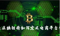 2025必看：区块链将如何定