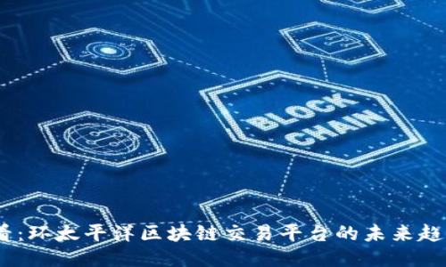 2025必看：环太平洋区块链交易平台的未来趋势与机遇