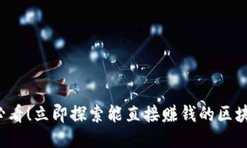 2025必看！立即探索能直接赚钱的区块链平台