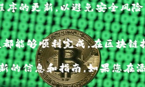 要添加太宇链（TAYOU Chain）到TP钱包（TP Wallet），您可以按照以下步骤进行操作。请注意，由于各个钱包和链的界面和功能可能会有所不同，因此具体步骤可能会有所不同。

### 步骤一：下载并安装TP钱包
首先，如果您尚未下载TP钱包，可以前往官方应用商店（如App Store或Google Play）下载并安装TP钱包。安装完成后，打开钱包应用并进行注册或登录。

### 步骤二：打开链管理功能
在TP钱包主界面，找到并点击“资产”或“链管理”选项。通常情况下，这个选项会在主界面的某个显眼位置，方便用户进行链的添加和管理。

### 步骤三：添加自定义链
在链管理界面，您会看到一个“添加链”或“自定义链”的按钮。点击该按钮以进入自定义链的设置页面。在这里，您需要输入太宇链的相关信息。

### 步骤四：输入太宇链信息
在自定义链设置中，您需要输入以下信息:
ul
    listrong链名称：/strong 输入“太宇链”或“TAYOU Chain”。/li
    listrong链ID：/strong 您需要查找太宇链的链ID，通常在太宇链的官方网站或相关文档中可以找到。/li
    listrongRPC URL：/strong 您也需要输入太宇链的RPC URL，确保您的钱包能够连接到该链。/li
    listrong区块浏览器URL：/strong 如果您希望查看交易记录，可以输入太宇链的区块浏览器链接，这样您可以通过浏览器查看交易详情。/li
/ul

### 步骤五：确认并保存设置
在您填写完所有必要的信息后，请仔细检查，确保信息的准确无误。然后点击“保存”或“确认”按钮以完成添加过程。

### 步骤六：添加资产
一旦太宇链成功添加到钱包，您可以开始添加太宇链上的资产。回到主界面，选择“资产管理”或“添加资产”，并根据提示添加您希望持有的太宇链的代币。

### 步骤七：确保安全
为了确保您的资产安全，建议您开启双重身份验证，并定期更新钱包密码。此外，要时刻保持钱包应用程序的更新，以避免安全风险。

### 总结
以上就是如何将太宇链添加到TP钱包的详细步骤。这一过程虽然看似复杂，但只要按照步骤进行，一般都能够顺利完成。在区块链技术快速发展的今天，增加对新链的支持，让您的数字资产管理更加灵活。希望以上信息对您有所帮助！

请注意，具体的操作步骤可能会因TP钱包的更新而有所变化，请务必参考TP钱包的官方说明以获取最新的信息和指南。如果您在添加过程中遇到任何问题，也可以通过TP钱包的客服渠道获得帮助和支持。