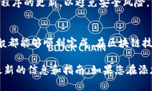 要添加太宇链（TAYOU Chain）到TP钱包（TP Wallet），您可以按照以下步骤进行操作。请注意，由于各个钱包和链的界面和功能可能会有所不同，因此具体步骤可能会有所不同。

### 步骤一：下载并安装TP钱包
首先，如果您尚未下载TP钱包，可以前往官方应用商店（如App Store或Google Play）下载并安装TP钱包。安装完成后，打开钱包应用并进行注册或登录。

### 步骤二：打开链管理功能
在TP钱包主界面，找到并点击“资产”或“链管理”选项。通常情况下，这个选项会在主界面的某个显眼位置，方便用户进行链的添加和管理。

### 步骤三：添加自定义链
在链管理界面，您会看到一个“添加链”或“自定义链”的按钮。点击该按钮以进入自定义链的设置页面。在这里，您需要输入太宇链的相关信息。

### 步骤四：输入太宇链信息
在自定义链设置中，您需要输入以下信息:
ul
    listrong链名称：/strong 输入“太宇链”或“TAYOU Chain”。/li
    listrong链ID：/strong 您需要查找太宇链的链ID，通常在太宇链的官方网站或相关文档中可以找到。/li
    listrongRPC URL：/strong 您也需要输入太宇链的RPC URL，确保您的钱包能够连接到该链。/li
    listrong区块浏览器URL：/strong 如果您希望查看交易记录，可以输入太宇链的区块浏览器链接，这样您可以通过浏览器查看交易详情。/li
/ul

### 步骤五：确认并保存设置
在您填写完所有必要的信息后，请仔细检查，确保信息的准确无误。然后点击“保存”或“确认”按钮以完成添加过程。

### 步骤六：添加资产
一旦太宇链成功添加到钱包，您可以开始添加太宇链上的资产。回到主界面，选择“资产管理”或“添加资产”，并根据提示添加您希望持有的太宇链的代币。

### 步骤七：确保安全
为了确保您的资产安全，建议您开启双重身份验证，并定期更新钱包密码。此外，要时刻保持钱包应用程序的更新，以避免安全风险。

### 总结
以上就是如何将太宇链添加到TP钱包的详细步骤。这一过程虽然看似复杂，但只要按照步骤进行，一般都能够顺利完成。在区块链技术快速发展的今天，增加对新链的支持，让您的数字资产管理更加灵活。希望以上信息对您有所帮助！

请注意，具体的操作步骤可能会因TP钱包的更新而有所变化，请务必参考TP钱包的官方说明以获取最新的信息和指南。如果您在添加过程中遇到任何问题，也可以通过TP钱包的客服渠道获得帮助和支持。