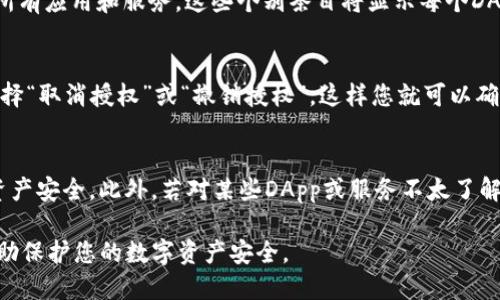 要查询TP钱包（TokenPocket）上的授权信息，您可以按照以下步骤进行操作：

步骤一：打开TP钱包
首先，确保您的手机上已经安装了TP钱包应用。如果还未安装，可以在应用商店中搜索“TokenPocket”进行下载并安装。

步骤二：登录您的钱包
打开TP钱包应用后，输入您的钱包密码或使用其他身份验证方式（如指纹识别，面部识别等）登录您的账户。

步骤三：找到“授权管理”
登录成功后，在钱包主界面上，您将看到多个选项。在这些选项中，找到并点击“授权管理”或者“接口授权”这一类的选项。此处是您可以查看当前已授权的DApp或服务的地方。

步骤四：查看授权信息
在“授权管理”界面中，您将会看到一个列表，显示您已经授权的所有应用和服务。这些个别条目将显示每个DApp的名称、授权的代币以及授权时间等详细信息。

步骤五：取消或修改授权
如果您希望取消某个DApp的授权，只需点击相应的条目，然后选择“取消授权”或“撤销授权”。这样您就可以确保那些不再需要的应用不再访问您的钱包。

附加提示
定期检查您的授权管理设置是个好习惯，这能帮助您保护您的资产安全。此外，若对某些DApp或服务不太了解，建议在授权前先查清其信誉和安全性。

通过以上步骤，您可以轻松查询和管理TP钱包上的授权信息，帮助保护您的数字资产安全。