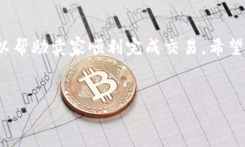 出售TP钱包（TP Wallet）给个人用户的过程实际上可以通过几种方式进行。在这篇文章中，我们将详细探讨如何安全、有效地将TP钱包出售给个人，同时考虑到隐私和安全性的重要性。

一、了解TP钱包的基本信息
TP钱包是一种支持多种加密货币的数字资产管理软件，用户可以在其中存储、转账以及交易数字货币。它不仅支持以太坊及其代币，还支持比特币、TRON等多种主流币种。因此，在将TP钱包出售给个人之前，了解其功能和特点是至关重要的。这不仅有助于向潜在买家提供详细信息，还能增强交易的可信度。

二、选择合适的出售渠道
出售TP钱包时，可以考虑以下几种渠道：
ul
    listrong直接交易：/strong通过社交媒体、论坛、或者熟人介绍找到潜在买家。这种方式交易迅速，但需谨慎处理，以防诈骗。/li
    listrong在线市场：/strong利用在线市场平台，如eBay、闲鱼、或者其他二手交易网站发布售卖信息，吸引更广泛的买家。/li
    listrong加密货币社区：/strong在加密货币论坛或社区发布，可能会吸引对TP钱包有兴趣的买家。/li
/ul

三、确保钱包安全
确保钱包的安全性是整个交易过程中最重要的一步。在出售之前，务必将钱包中的资产提取，确保买家无法访问您的资金。可以按照以下步骤进行操作：
ul
    li打开TP钱包，备份助记词。/li
    li将所有资金转移至另一个安全钱包，关闭TP钱包中的资产。/li
    li重置钱包，删除个人信息，确保没有任何可以识别身份的信息保留。/li
/ul

四、与买家沟通
在与潜在买家的沟通中，需要详细说明TP钱包的功能和特点，并且公开透明地回答对方的问题。例如，可以讨论以下几个要点：
ul
    li钱包支持的币种和功能。/li
    li使用TP钱包的优点和个人使用经验。/li
    li交易的安全性和隐私保护措施。/li
/ul
诚实和详细的交流能够提高买家的信任度，促进成交。

五、确定价格和支付方式
在出售TP钱包之前，需要研究市场价格，可以参考其他卖家的定价，或者在相关的论坛上查看相似商品的售价。在此基础上，可以确定一个合理的售价。同时，选择合适的支付方式也是至关重要。常见的支付方式有：
ul
    listrong支付宝：/strong方便快捷，适合国内交易。/li
    listrong银行卡转账：/strong安全性相对较高，但需要确认买家的身份。/li
    listrong加密货币支付：/strong对于加密货币用户，可以选择用其他数字货币进行支付，方便且省去汇率转换的问题。/li
/ul

六、交易的最终确认
在达成交易前，务必确保一切条件都已明确，并且双方都满意交易条款。可采取以下措施确保交易的顺利进行：
ul
    li使用担保交易服务以增进信任。/li
    li在收到支付后，再将TP钱包的详细信息交给买方。/li
    li双方都可以在交易完成后进行评价，提升后续交易的信用度。/li
/ul

七、交易后的注意事项
在成功出售TP钱包后，卖家应及时更新自己的安全设置，确保个人信息不被泄露。同时，在交易完成后，反思自己的交易流程，可以总结经验，以便未来的交易做得更顺利。

通过以上步骤，无论是对TP钱包的了解、选择交易渠道，还是确保交易的安全性和顺利进行，都可以帮助用户实现将TP钱包成功出售给个人的目标。此外，保持良好的沟通和透明的信息交流也将进一步推动交易的达成。

总结
在出售TP钱包给个人的过程中，安全性和透明度是最重要的。通过了解钱包功能、选择合适渠道、确保安全、与买家沟通以及合理定价，可以帮助卖家顺利完成交易。希望以上建议能够有效地为您提供帮助，让您在数字货币的交易中更加游刃有余。

TP钱包, 出售, 数字货币, 安全交易/guanjianci
2025必看：如何立即将TP钱包安全地出售给个人？