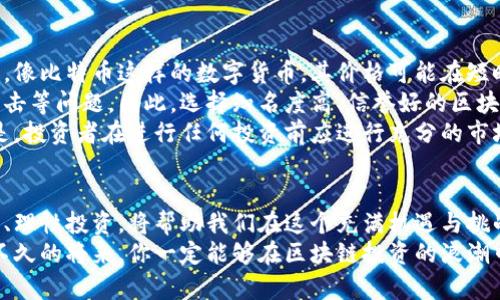 区块链投资平台官方查询：2025必看，掌握最新动态与投资机会

区块链, 投资平台, 官方查询, 2025/guanjianci

引言：迎接区块链时代的到来
区块链技术自诞生以来，便以其去中心化、不可篡改的特性吸引了无数投资者的目光。随着数字货币的兴起，越来越多的投资平台应运而生，成为了人们获取投资信息和进行交易的重要渠道。因此，了解区块链投资平台的最新动态，对投资者而言显得尤为重要。

区块链投资平台的种类
在选择区块链投资平台时，首先我们需要了解其种类。目前市场上主要有三类区块链投资平台：数字货币交易所、去中心化平台（DEX）以及基金管理平台。
数字货币交易所是最常见的投资平台，用户可以通过这些平台买卖各种数字货币，如比特币和以太坊等。此外，这类平台通常提供实时的市场数据和交易工具，适合初学者和专业交易者。
而去中心化平台（DEX）则通过区块链技术实现点对点的交易，用户无需信任第三方，能够直接进行交易。因此，这类平台有更高的安全性，但相对技术要求较高。
最后，基金管理平台则为用户提供专业的投资组合管理服务，适合那些希望将投资决策交给专业团队的投资者。

为什么选择官方查询
面对各种版本的区块链投资平台信息，确保获取的资料是可信且最新的就显得至关重要。官方查询平台通常提供最新的政策解读、行业动态及安全提示，帮助投资者更好地了解市场状况。
此外，官方平台通常会提供认证信息，确保用户在挑选平台时能够排除掉一些不法机构。而这些不法机构往往以极低的门槛和高收益的承诺吸引用户入金，但是结果往往是造成巨大的损失。

如何进行官方查询
要进行官方查询，投资者可以首先访问各大区块链协会、监管机构的网站。如中国人民银行的官方网站、美国证券交易委员会（SEC）及国际数字货币监管组织等，这些网站通常会发布有关区块链及数字货币相关政策的信息。
此外，一些已经在市场上享有良好声誉的平台，如CoinMarketCap和CoinGecko，也提供了有关各大交易所及平台的详细信息，包括流动性、交易量和安全性等参数。

2025年区块链投资的前景展望
展望2025年，区块链行业的发展潜力一片光明。首先，许多国家和地区的政府正在积极推动区块链技术的应用，以全面提升经济效率。
以中国为例，国家发改委已经把区块链技术作为重点支持的发展领域，预计未来会有更多企业和机构积极入局。这不仅为投资者提供了更多的投资机会，同时也提升了区块链技术的应用场景。
与此同时，全球范围内的金融科技发展也对区块链投资形成了良好的扶持。例如，通过使用区块链技术，可以帮助消除跨境汇款的中介环节，降低交易成本，提高交易速度。

投资区块链的风险与机遇
尽管区块链投资潜力巨大，但也伴随着一定的风险。首先，市场波动性的问题是投资者需要认真考虑的因素。像比特币这样的数字货币，其价格可能在短时间内急剧上升或下降，从而给投资者带来巨大风险。
其次，技术风险也是一个不可忽视的问题。区块链技术尽管安全性高，但仍可能存在智能合约漏洞和黑客攻击等问题。因此，选择知名度高、信誉好的区块链投资平台至关重要。
然而，如果能够正确评估这些风险，抓住机遇，区块链投资仍然能够为投资者带来丰厚的回报。我们的建议是，投资者在进行任何投资前应进行充分的市场调研，并考虑自己的风险承受能力。

总结：把握区块链投资机遇
总而言之，区块链投资平台的选择与官方查询是每位投资者必须重视的环节。了解市场动态、获取官方信息、理性投资，将帮助我们在这个充满机遇与挑战的区块链世界中走得更远。
在未来的投资旅程中，请保持学习的热情、时刻关注市场新闻与官方消息，以便从容应对各种变化。相信在不久的将来，你一定能够在区块链投资的浪潮中，获得自己理想中的成果。