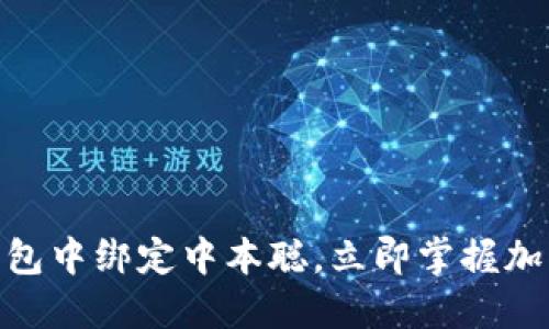 2025必看：如何在TP钱包中绑定中本聪，立即掌握加密货币钱包的使用技巧