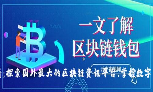 2025必看：探索国外最大的区块链资讯平台，掌握数字货币趋势！