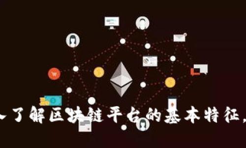 2025必看：深入了解区块链平台的基本特征，助你抢占先机！