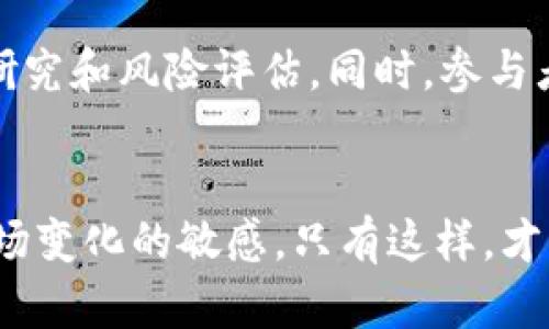 heaingTP钱包流动性挖矿安全吗？你必须现在了解的2025年必看指南/heaing
TP钱包, 流动性挖矿, 加密货币安全, 区块链技术/guanjianci

什么是流动性挖矿？
流动性挖矿是加密货币生态系统中一种重要的机制，允许用户通过提供资产来支持去中心化交易所（DEX）的流动性，从而获得奖励。这种模式的基本理念是用户将他们的加密资产存入特定的流动性池中，而这些资产则用于支持平台上的交易活动。 
流动性挖矿不仅能帮助用户获得交易手续费的分成，还能使其获得平台代币的奖励。因此，流动性挖矿对于促进加密货币市场的流动性和用户参与度至关重要。不过，尽管流动性挖矿提供了丰厚的收益机会，但其背后的安全性也是一个重要的考量因素。

TP钱包是什么？
TP钱包（TokenPocket Wallet）是一款多链数字资产钱包，用户可以在其中管理多种加密货币。作为一个去中心化钱包，TP钱包让用户完全掌控自己的私钥和资产。同时，它还支持多种DApp（去中心化应用）的接入，包括流动性挖矿平台。那么，TP钱包在流动性挖矿方面是否安全呢？

流动性挖矿的风险
在讨论TP钱包的流动性挖矿安全性之前，我们必须先了解流动性挖矿本身固有的风险：
ul
    listrong智能合约漏洞：/strong流动性挖矿通常依赖于智能合约，若这些合约存在安全漏洞，用户的资产可能会面临被攻击的风险。/li
    listrong市场波动风险：/strong流动性挖矿是高风险投资，市场价格的剧烈波动可能会导致用户损失。/li
    listrong流动性池风险：/strong某些流动性池可能在流动性不足时，面临清算风险，影响用户的投资回报。/li
/ul

TP钱包的安全性分析
TP钱包的安全性主要依赖于其自身的设计和技术实现。TP钱包采用了多重安全措施来保护用户的资产。首先，它支持助记词和私钥管理，这让用户可以安全地掌控自己的资产。此外，TP钱包还支持多重签名，这为高价值的资产提供了额外的保护。但是，这并不意味着TP钱包是完全免于风险的。

如何使用TP钱包进行流动性挖矿？
通过TP钱包参与流动性挖矿的步骤相对简单：
ol
    listrong下载并安装TP钱包：/strong用户首先需要在自己设备上安装TP钱包，并确保钱包的安全与更新。/li
    listrong获取数字资产：/strong用户需要准备一定数量的加密货币，以便能够参与流动性挖矿。/li
    listrong连接DApp：/strong使用TP钱包连接到流动性挖矿平台的DApp，遵循平台指引进行存入资产的操作。/li
    listrong监控流动性挖矿的收益：/strong用户应定期监控所参与流动性池的收益情况，以决定是否继续投资。/li
/ol

安全策略与最佳实践
为了提高流动性挖矿的安全性，用户需要注意以下几条最佳实践：
ul
    listrong保持软件更新：/strong定期更新TP钱包，确保其防护措施能应对潜在的安全威胁。/li
    listrong使用硬件钱包：/strong对于大量资产存储，建议使用硬件钱包进行额外保护。/li
    listrong保护私钥和助记词：/strong绝不要将私钥和助记词分享或存储在不安全的地方，以免被黑客获取。/li
/ul

未来展望与防范措施
随着区块链技术的不断发展，流动性挖矿的安全性也在逐步提高。然而，用户仍需保持警惕，了解相关的技术动态和市场变化。专家建议，用户在参与流动性挖矿之前，需进行充分的研究和风险评估。同时，参与者应积极关注社区的反馈与建议，选择声誉良好的流动性挖矿平台。而使用TP钱包进行流动性挖矿时，更应时刻保持对安全性的敏感。

总结
总的来说，TP钱包的流动性挖矿虽然提供了丰厚的利润机会，但用户在参与前需充分了解相关风险并采取必要的保护措施。为了确保资产的安全，用户应遵循最佳实践，并保持对市场变化的敏感。只有这样，才能在享受流动性挖矿所带来的丰富收益时，最大程度地降低潜在风险。因此，了解TP钱包流动性挖矿的安全性，可谓是所有加密货币爱好者和投资者在2025年必须关注的重要话题。