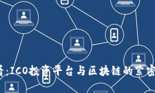 2025必看：ICO投资平台与区块链的紧密关系解析