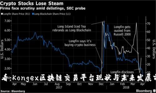 2025必看：Kongex区块链交易平台现状与未来发展前景分析