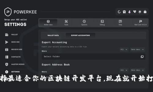 2025年必看！选择最适合你的区块链开发平台，现在就开始打造你的数字未来