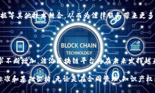 法治区块链平台：2025必看，助力法律服务创新与透明化

区块链, 法治, 创新, 法律服务/guanjianci

引言
随着技术的飞速发展，区块链技术逐渐从金融领域扩展到法律服务中，形成了独具特色的“法治区块链平台”。这些平台不仅可以提升法律服务的效率，还能增强透明度，保障依法治国的理念。本文将深入探讨法治区块链平台的概念、作用及其未来发展趋势，帮助读者了解这一新兴领域的重要性。

法治区块链平台的定义与功能
法治区块链平台是一种利用区块链技术来提升法律服务质量和透明度的创新型平台。通过分布式账本技术，这些平台可以确保法律文件的真实性、不可篡改性以及可追溯性。此外，法治区块链平台能够通过智能合约自动化法律事务，以减少人为干预和提升效率。

例如，在合同签署和执行过程中，通过智能合约，涉及的所有当事方可以在区块链上共同认证合同内容。这一过程不仅简化了程序，还降低了潜在的纠纷风险。因此，法治区块链平台成为了法律服务创新的重要助推器。

法治区块链的优势
首先，透明性是法治区块链平台的一大优势。所有交易和合同在区块链上都可以被所有相关方查看，从而避免了信息不对称的问题。其次，数据的安全性得到了显著提升。由于区块链具有加密保护和分布式存储特点，数据被篡改的风险大大降低。此外，法治区块链平台的高效性也显而易见。智能合约技术的运用使得法律事务不再需要人力干预，相关流程可以快速自动执行。

案例分析：区块链在法律服务中的应用
在实际案例中，我们可以看到法治区块链平台的成功运用。例如，某互联网公司推出了一款基于区块链的知识产权保护平台。在该平台上，创作者可以将自己的作品上传至区块链，系统自动生成相关证明，并确保作品的原创性和署名权。在发生版权纠纷时，创作者可以借助区块链上的记录进行维权，这不仅提高了保护效率，也保护了创作者的合法权益。

此外，一些司法机关也开始尝试将区块链技术应用于证据存储和管理中。通过将证据信息上链，法官和律师可以随时随地获取证据，提高了司法透明度。这些案例展示了法治区块链平台在实际应用中的巨大潜力。

法治区块链平台面临的挑战
然而，法治区块链平台在发展过程中也面临不少挑战。首先是法律法规的滞后。区块链技术的发展速度远超法律法规的更新速度，许多国家尚未建立完善的法律框架来监管区块链活动。其次，技术标准的缺乏也是一大难题。不同的区块链平台之间缺乏统一的标准，导致数据互通性差，限制了平台的广泛应用。此外，技术的复杂性和用户的接受度也是推广法治区块链平台时需要考虑的问题，如何让普通和使用这些技术，成为了一个亟待解决的课题。

未来趋势：法治区块链平台的前景
尽管面临挑战，法治区块链平台的发展前景依然广阔。随着技术的不断成熟以及法律制度的逐步完善，未来的法治区块链平台将更加智能化和用户友好。技术的进步将使得区块链能够与人工智能、大数据等其他技术结合，从而为法律服务带来更多创新。

此外，全球范围内对法治与透明度的重视，推动着更多国家开始探索区块链在法律领域的应用。在未来，法治区块链平台有望成为法律服务的新标准，引领法律工作的数字化转型。

结论
法治区块链平台为法律服务的创新与透明化提供了新的解决方案，是数字化转型的重要组成部分。通过利用区块链的技术优势，法律服务行业正在经历一场深刻的变革。随着人们对法治和透明度的需求不断增加，法治区块链平台将在未来发挥越来越重要的作用。

综上所述，法治区块链平台不仅是科技与法律结合的产物，更是实现法治理念的重要工具。2025年，随着法律服务模式的进一步变革和区块链技术的不断成熟，法治区块链平台有潜力成为法律服务的标准和基础架构。无论是在合同管理、知识产权保护，还是在证据存储与司法透明度方面，法治区块链平台都将迎来更加广阔的发展空间。因此，无论是法律工作者，还是普通公众，都应该关注这一领域的动态，抓住未来法治与科技结合的机遇。