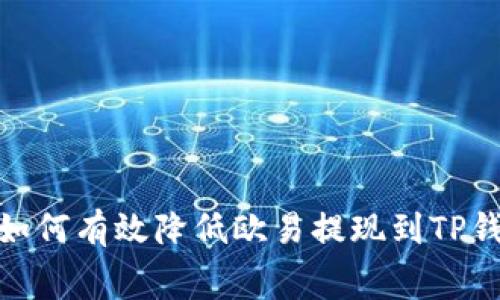 2025必看：如何有效降低欧易提现到TP钱包的手续费