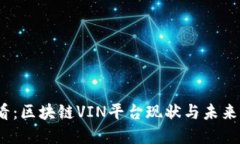 2025必看：区块链VIN平台现