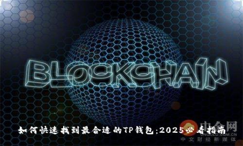 如何快速找到最合适的TP钱包：2025必看指南