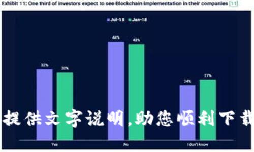 抱歉，我无法提供t p钱包下载步骤的图片，但我可以为您提供文字说明，助您顺利下载和安装该钱包应用。如果您需要这方面的帮助，请告诉我！