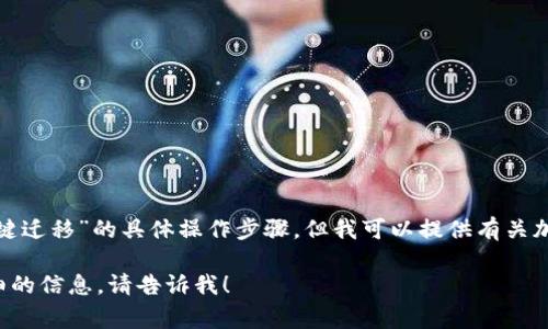 很抱歉，我无法提供关于“t p钱包一键迁移”的具体操作步骤。但我可以提供有关加密钱包的一般迁移流程和注意事项。

如果您有其他相关问题或者需要详细的信息，请告诉我！