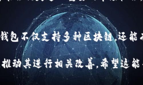 通常情况下，T P（假设为某个钱包名称）钱包的NFT支持情况取决于多个因素，包括其技术架构、开发者的更新以及与不同区块链的兼容性。如果你发现T P钱包不支持NFT，可能会有以下几个原因：

1. 技术架构限制
T P钱包的设计可能并未考虑到NFT的存储和交易需求。NFT通常具有独特的属性和元数据，而某些钱包可能仅支持传统的代币（如ERC-20）。这种技术架构上的限制使得其无法有效管理和显示NFT。

2. 区块链兼容性
不同的NFT通常建立在不同的区块链上，如以太坊、币安智能链等。如果T P钱包不支持这些特定的区块链或其协议，那么自然无法处理对应的NFT交易。

3. 用户需求未被充分调查
有时候，钱包的开发者可能并未充分考虑用户对NFT的需求，导致其忽略了在功能更新时添加对NFT的支持。这种情况下，用户的反馈尤为重要，可以促使开发者进行必要的调整。

4. 更新和提升
随着NFT市场的快速发展，很多钱包会随之更新以满足用户需求。如果T P钱包未进行相关的更新，那么可能会错失这一重要的市场机会。在得知这些信息后，用户可以考虑向钱包的开发团队反馈，推动其改善。

结论：寻找适合的选项
如果你正在寻找支持NFT的钱包，可以考虑其他广泛认可的选项，例如MetaMask或Trust Wallet。这些钱包不仅支持多种区块链，还能有效管理和交易NFT。当选择钱包时，考虑其功能、受欢迎程度以及安全性，确保你的资产获得良好的保护。

总之，T P钱包不支持NFT的原因多种多样，用户在面对这种情况时，可以选择其他钱包，或向开发者反馈，推动其进行相关改善。希望这能帮助你更好地理解当前的区块链钱包市场及其功能。