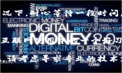 如果T P钱包打不开了，可能会让用户感到困惑和焦虑。以下是一些可能的解决方案以及应对措施，帮助用户重新访问他们的钱包。

1. 检查网络连接
首先，确保您的设备连接到互联网。无论是Wi-Fi还是移动数据，网络问题常常是应用无法打开的一个重要原因。

2. 重启设备
有时候，简单的重启设备能解决许多小故障。关闭手机或电脑，然后再次启动，尝试重新打开T P钱包。

3. 更新应用
确保您使用的是T P钱包的最新版本。前往应用商店（如App Store或Google Play）检查是否有可用更新。如果有，请下载并安装最新版本，然后再尝试打开。

4. 清理缓存和数据
应用的缓存和临时数据可能会导致运行异常。您可以前往设备的设置中找到应用管理，选择T P钱包，清理缓存和数据。请注意，这可能会删除您在应用中的某些设置，但不应影响您的账户内容。

5. 重新安装应用
如果以上方法无效，可以考虑卸载T P钱包并重新安装。这样可以确保您从零开始，而且可以解决软件的潜在问题。请在卸载前确保您的钱包信息已备份。

6. 查询官方支持
如果您在进行上述步骤后仍无法打开钱包，可以访问T P钱包的官方支持网站或社交媒体平台，查看是否有相关通知或维护公告。有时候，服务中断或故障会影响用户访问。

7. 联系客服
若问题依旧无法解决，通过客服渠道获取帮助也是一个不错的选择。提供详细的信息，比如您所用设备的型号、操作系统、以及您遇到的具体问题，有助于客服快速处理您的请求。

8. 检查安全设置
某些设备的安全设置可能会影响应用的运行。如果您最近更改了安全设置或安装了新的安全软件，可以暂时禁用它们，检查钱包是否能正常打开。

9. 等待维护结束
如果T P钱包正在进行维护或升级，用户可能会面临暂时无法打开的情况。在这种情况下，耐心等待一段时间，通常问题会在维护结束后得到解决。

10. 注意备份
无论遇到什么问题，都建议定期备份您的钱包信息和密钥，以防止数据丢失。这也是互联网使用中的一个好习惯，可以应用于各种数字资产管理。

通过以上步骤，您应该能找到解决T P钱包无法打开问题的方法。如果问题依旧存在，请考虑寻求专业的技术支持。