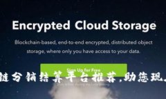 2025必看：区块链分销结算